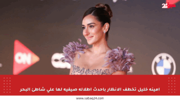 أمينة خليل تخطف الأنظار بأحدث إطلالة صيفية لها على شاطئ البحر